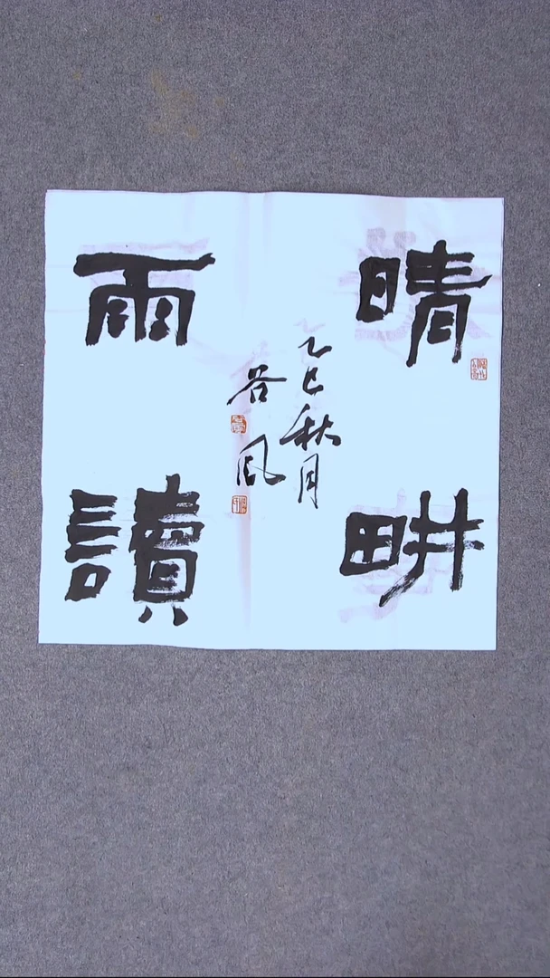 书法洪国峰  山东济宁50*50尺寸
