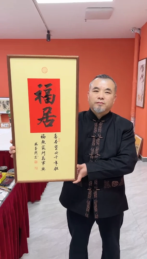 书法杨金澎手写书法/福居/红古宣（乌檀木外框）35*70cm左右
