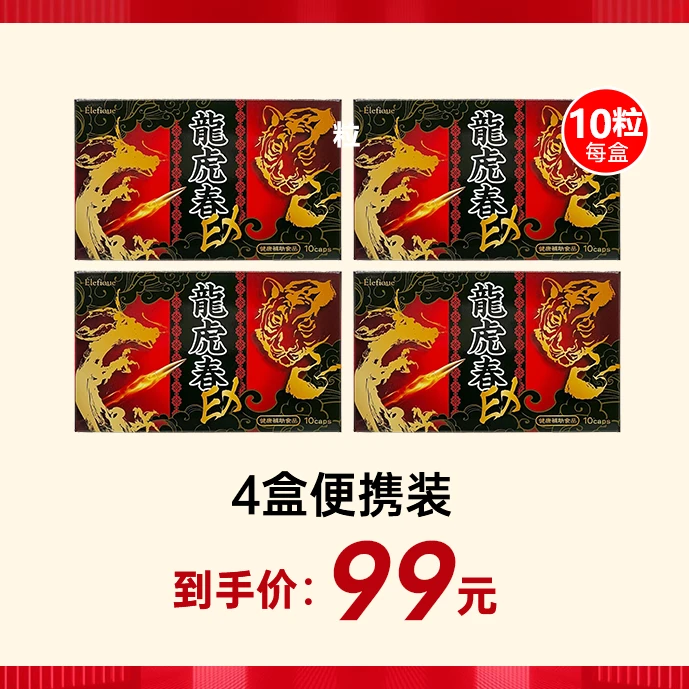 【便携装】临期龙虎春10粒/板活力丸营养胶囊【效期到26年4月】