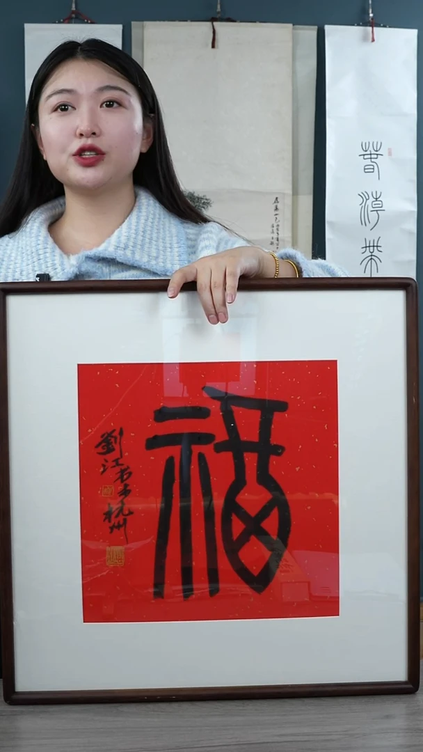 书法b****a刘j老师  福字 带框