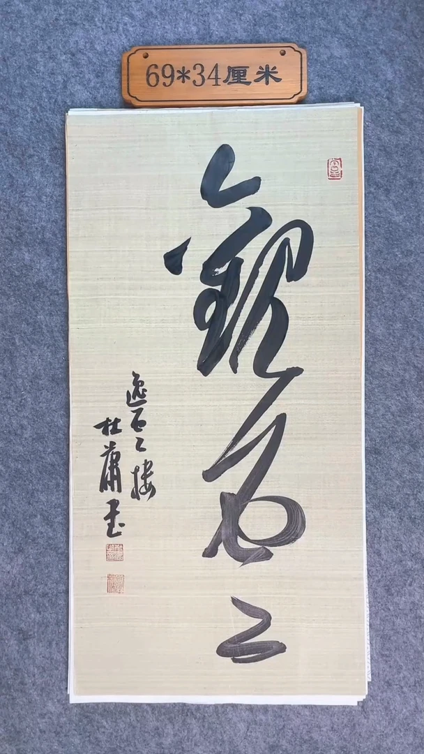 书法0028中书协  杜潇老师书法作品放大漏