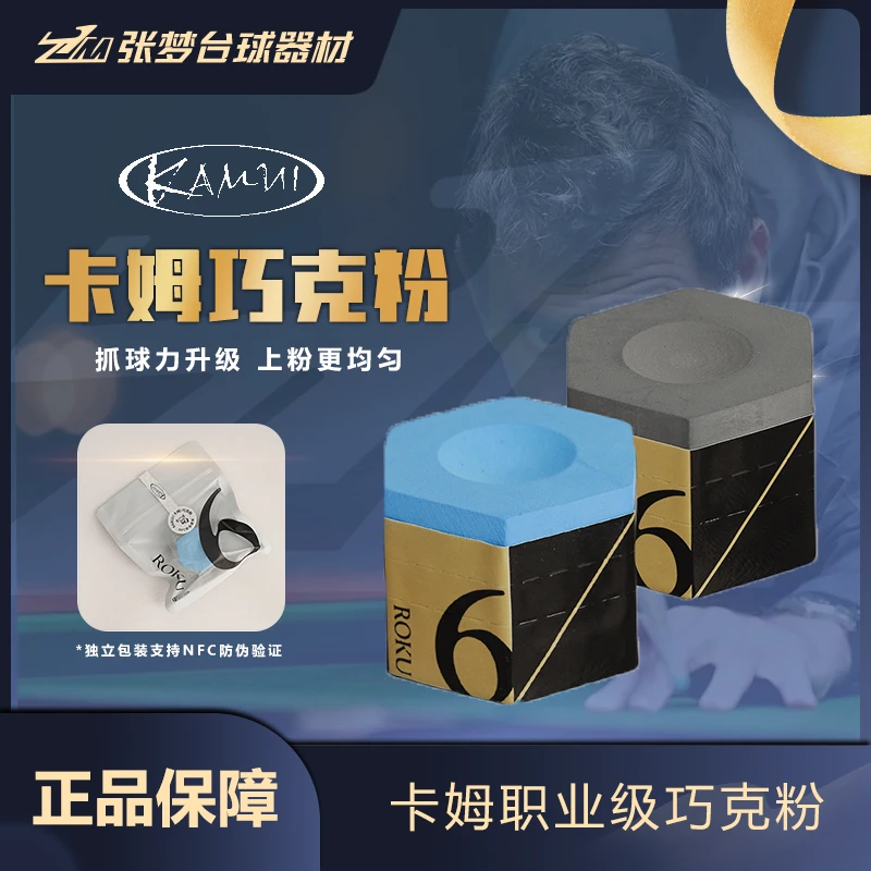 卡姆六角巧克粉正品NFC防伪台球杆皮头油性黑八斯诺克擦粉油性