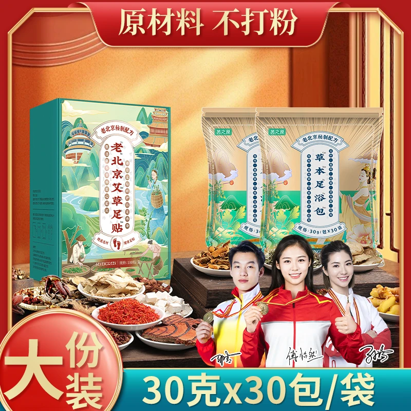 老北京草本泡脚包艾叶真材实料正宗草本足浴包+艾草足贴家用洗脚