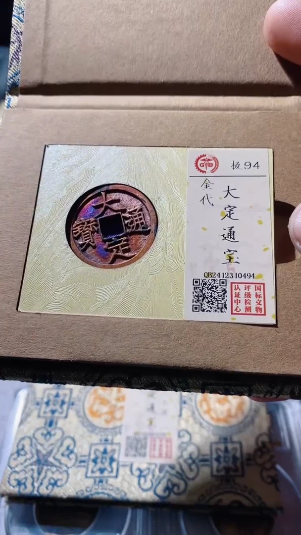 【闪购商品】铜古钱币古钱币大定94分