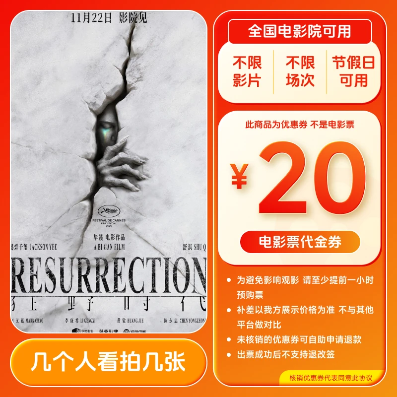 【狂野时代】20元电影票代金券团票 几人拍几张 全国通用超额补差
