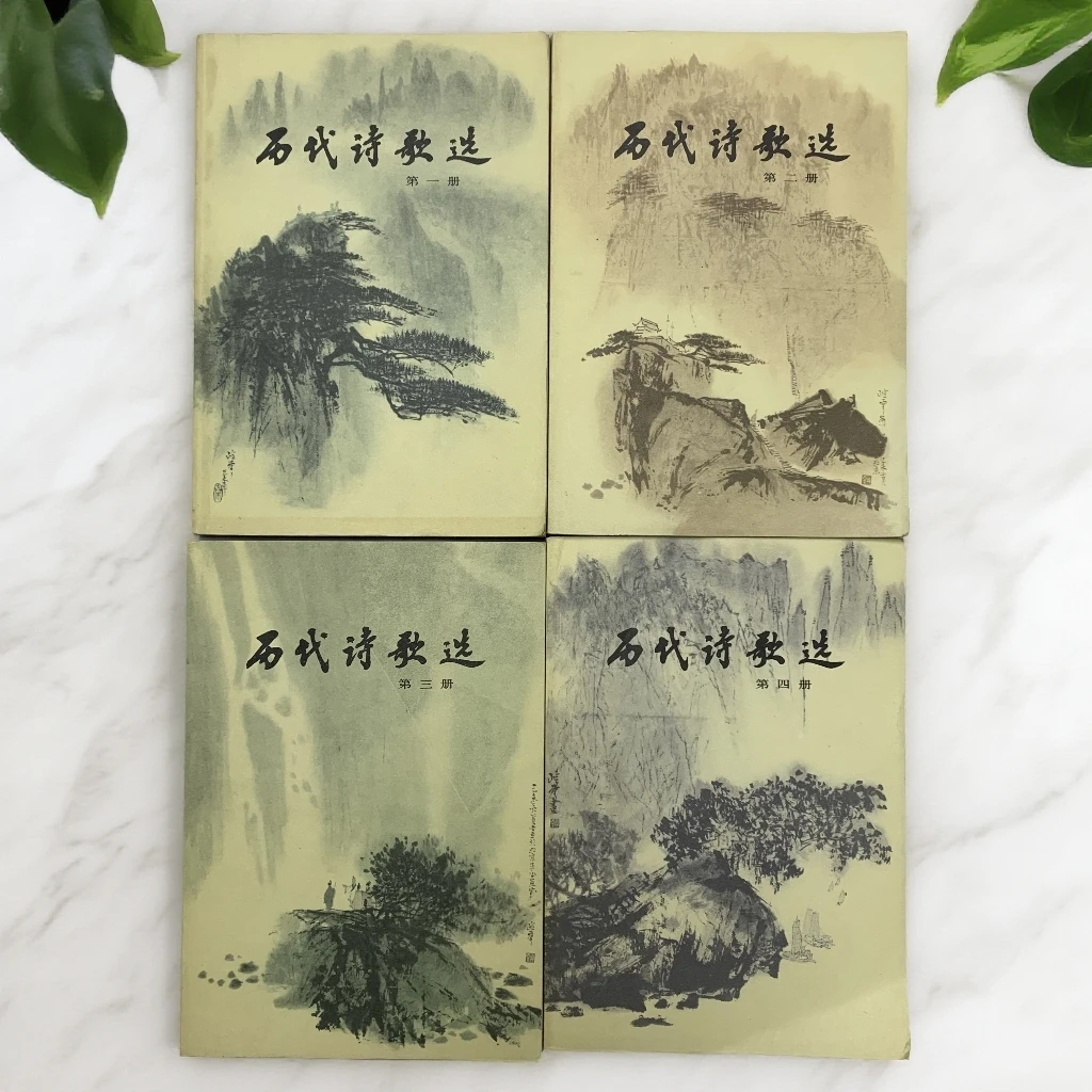 9新  历代诗歌选全四册中国青年出版社1980年1版1印D