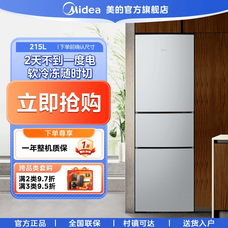 美的【215L】三开门小冰箱家用小型租房宿舍用节能低噪冷藏冷冻银色