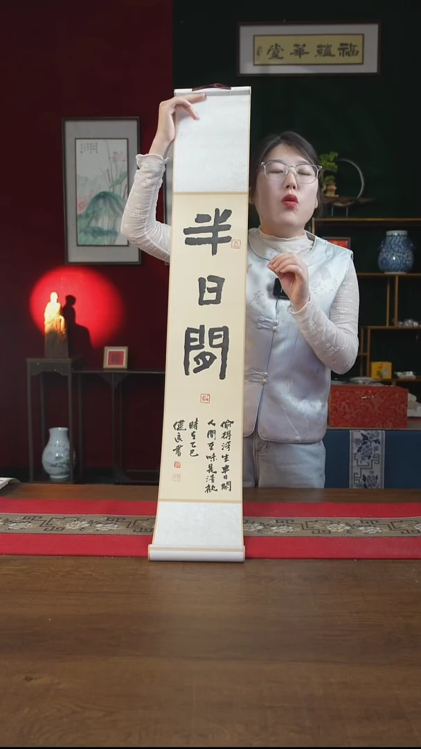 书法17*110书画卷轴半日闲张