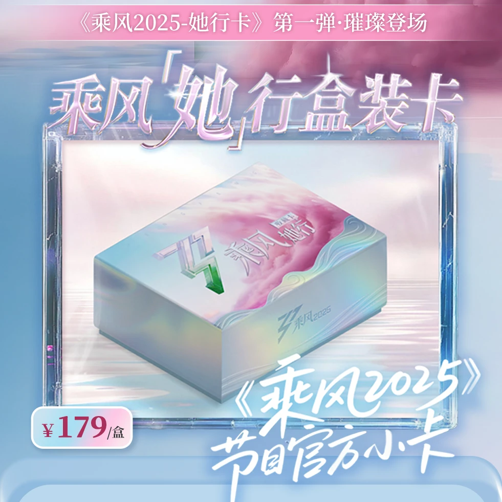 【欧泊-拼车】小芒-乘风2025她行卡 第一弹 收藏卡牌盲盒
