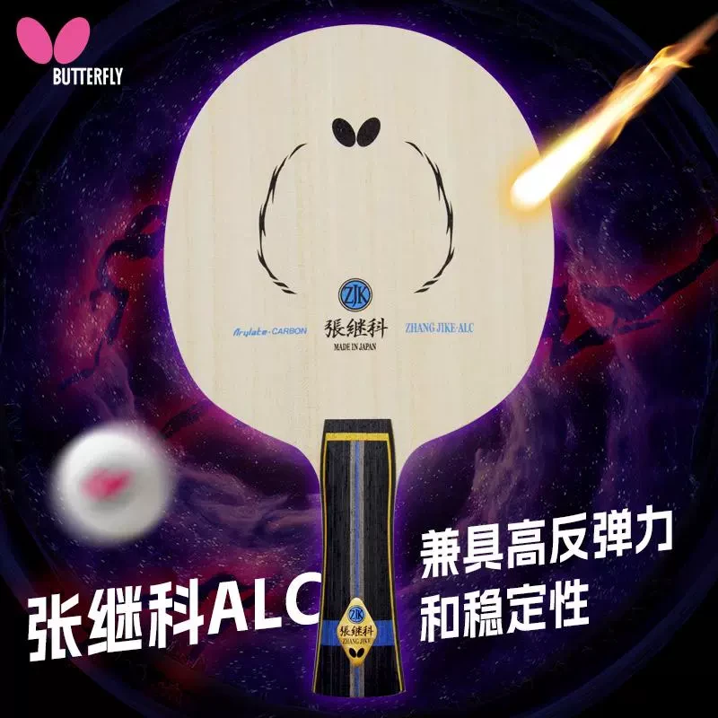【国行正品】蝴蝶张继科ALC底板5+2外置蓝芳碳素底板