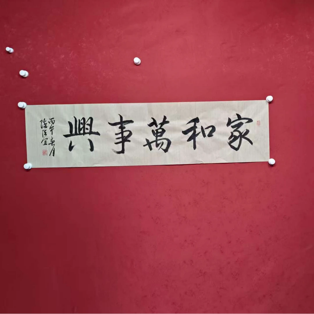 阴法宜-----书法手绘作品--家和万事兴
