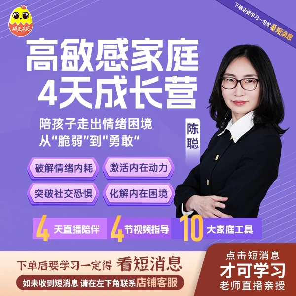 [新客专属]陈聪高敏感家庭成长4天成长营