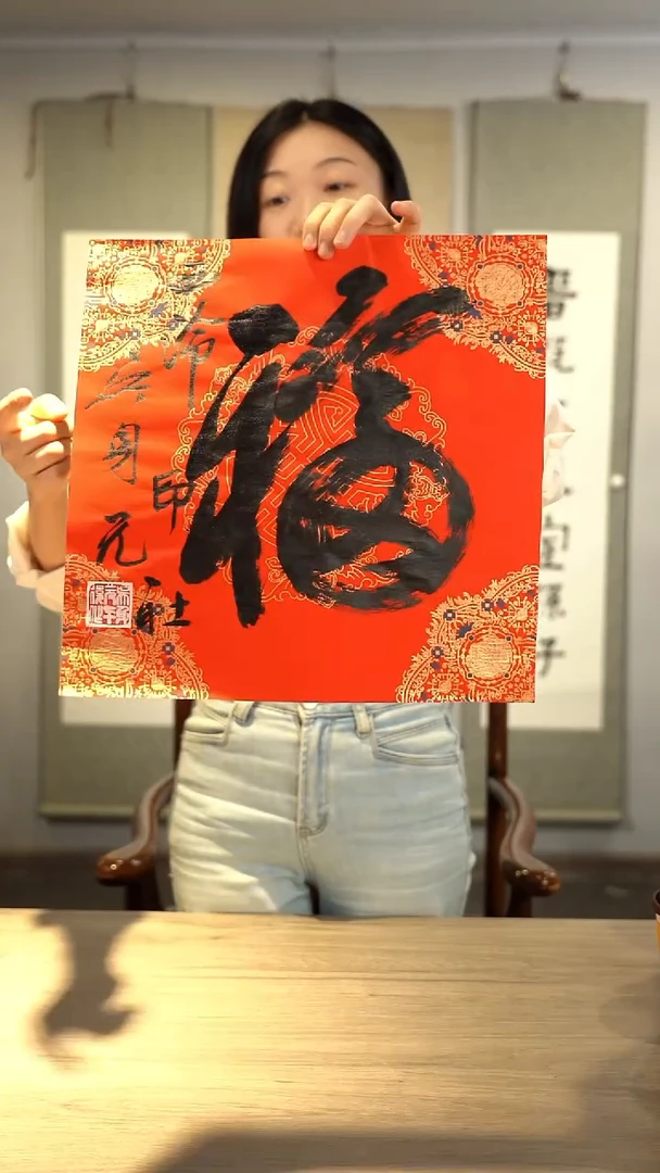 书法吴sy老师福字书法作品四角金文纸芯2