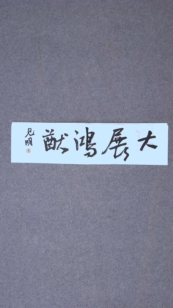 书法花建明 河北69*17一平尺