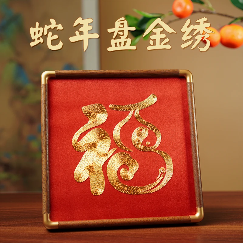 苏绣蛇年盘金绣摆件摆台中国风特色刺绣非遗礼品送老外伴手礼
