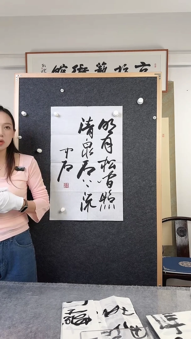 书法锐**风中石老师 明月松间照