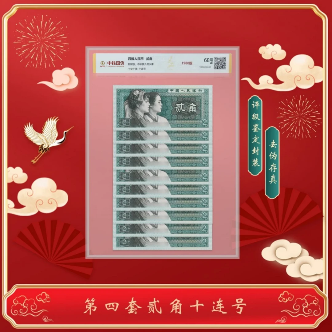 第四版退市钞 贰角1980版十连号 评级鉴定68分EPQ全新