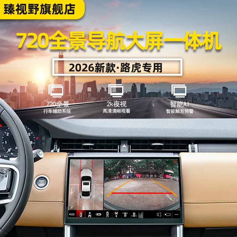 【路虎专用】臻视野720全景影像记录仪一体机360行车倒车高清摄像头