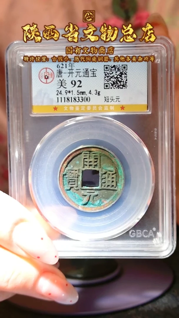 【闪购商品】铜开元通宝/92分/短头元/3300