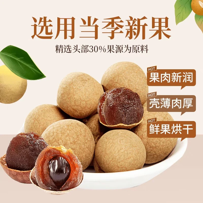 新货桂圆干大颗粒核小肉厚可当零食的龙眼干