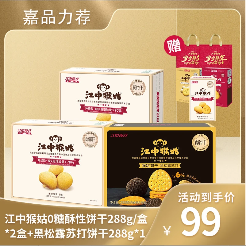 江中猴姑0糖酥性饼干288g正宗猴头菇饼干营养零食酥香休闲饼干sq