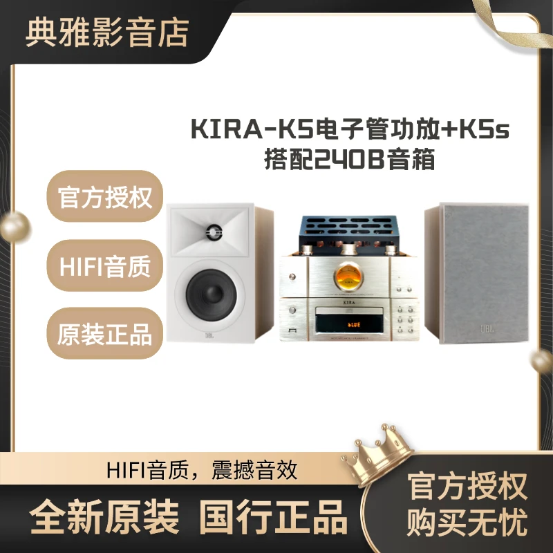 KIRA-K5电子管功放+K5s搭配240B音箱组合音响