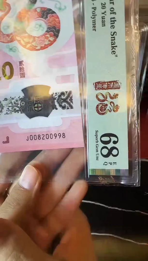 塑料2025 蛇钞 单张  008200998