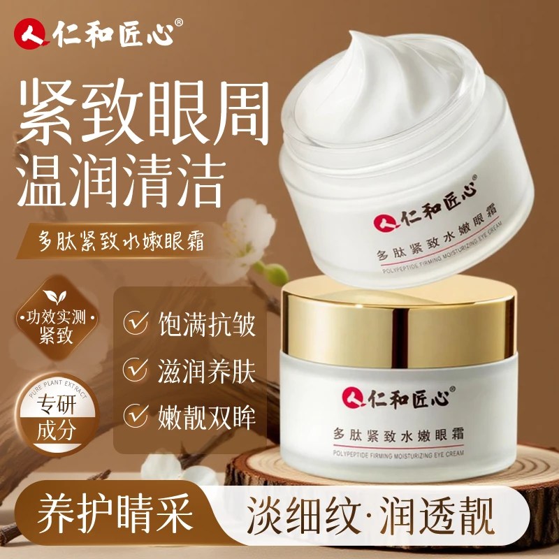 仁和匠心【拍1发3 】多肽弹嫩眼霜 改善眼部肌肤保湿舒润紧致30g
