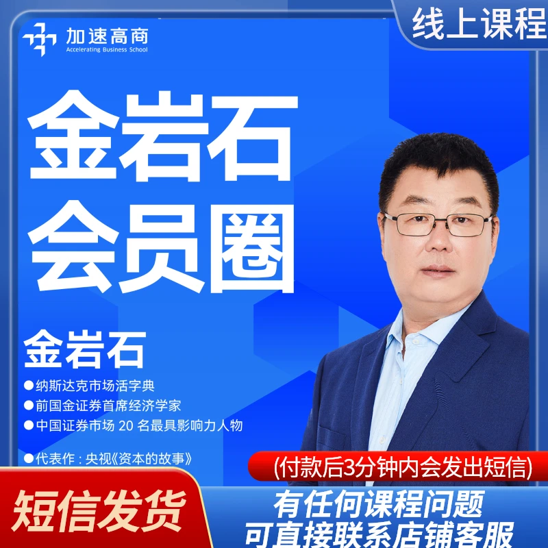 加速商学*金岩石财富圈半年会员（短信发货）