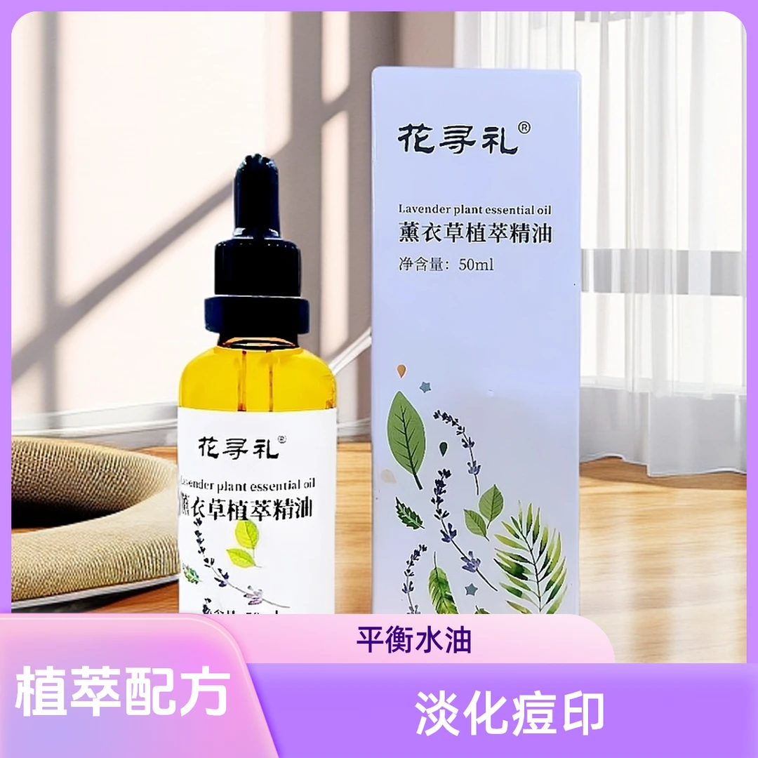 花寻礼薰衣草植萃复方精油舒缓保湿滋润精华油舒缓镇静推拿按摩
