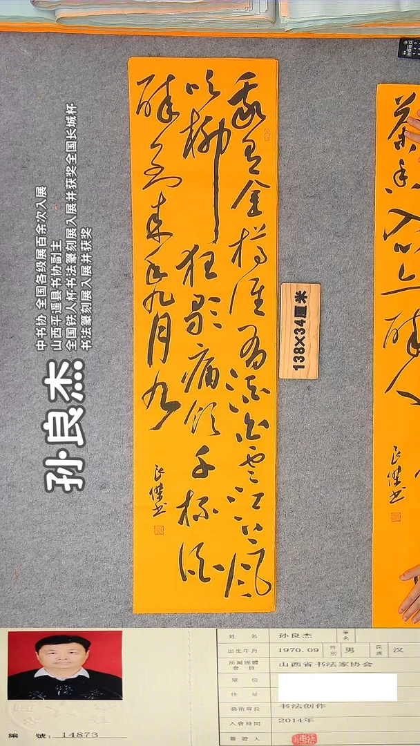 书法孙老师书法作品纯手写138*34