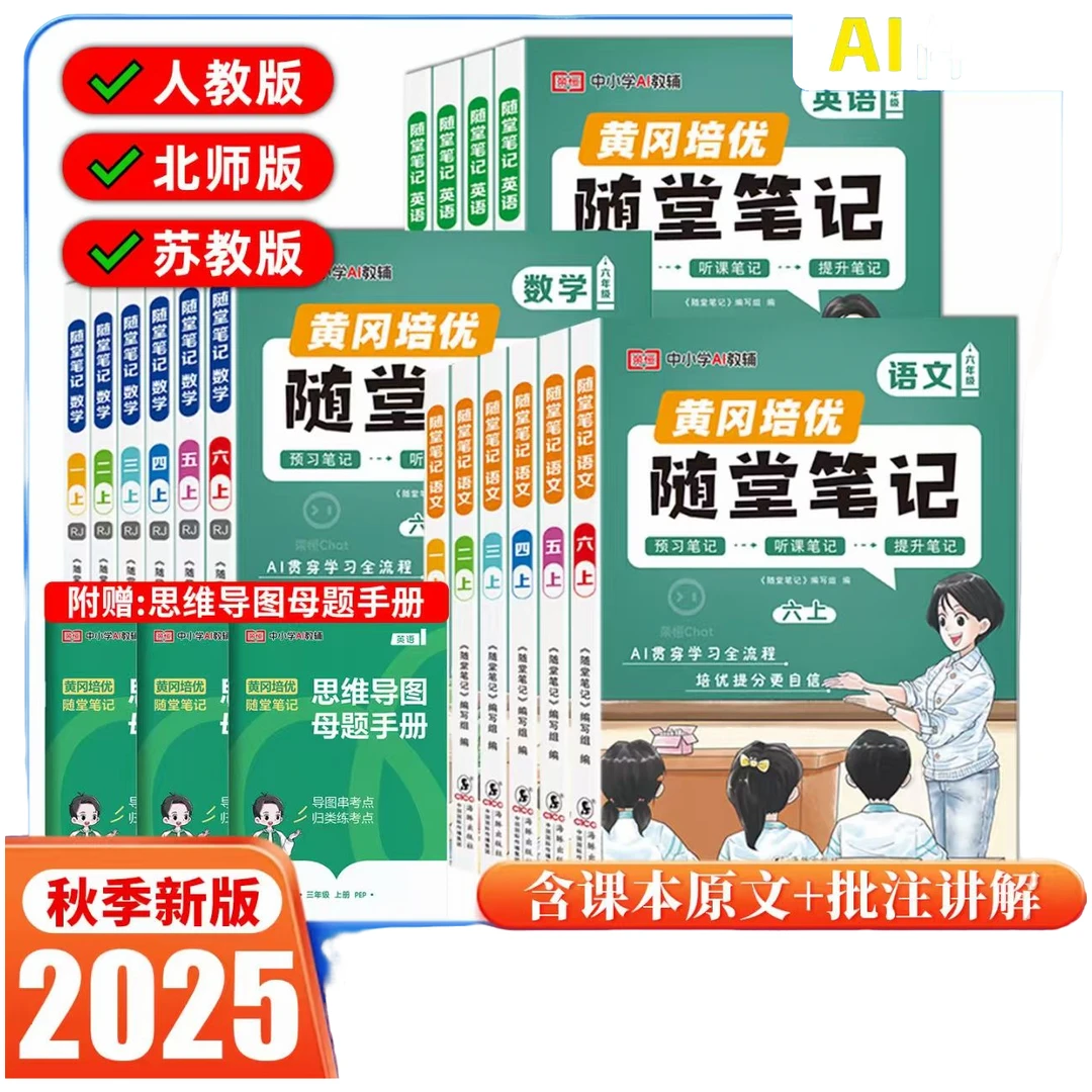 2025秋正版黄冈培优随堂笔记123456年级语文数学上册新版