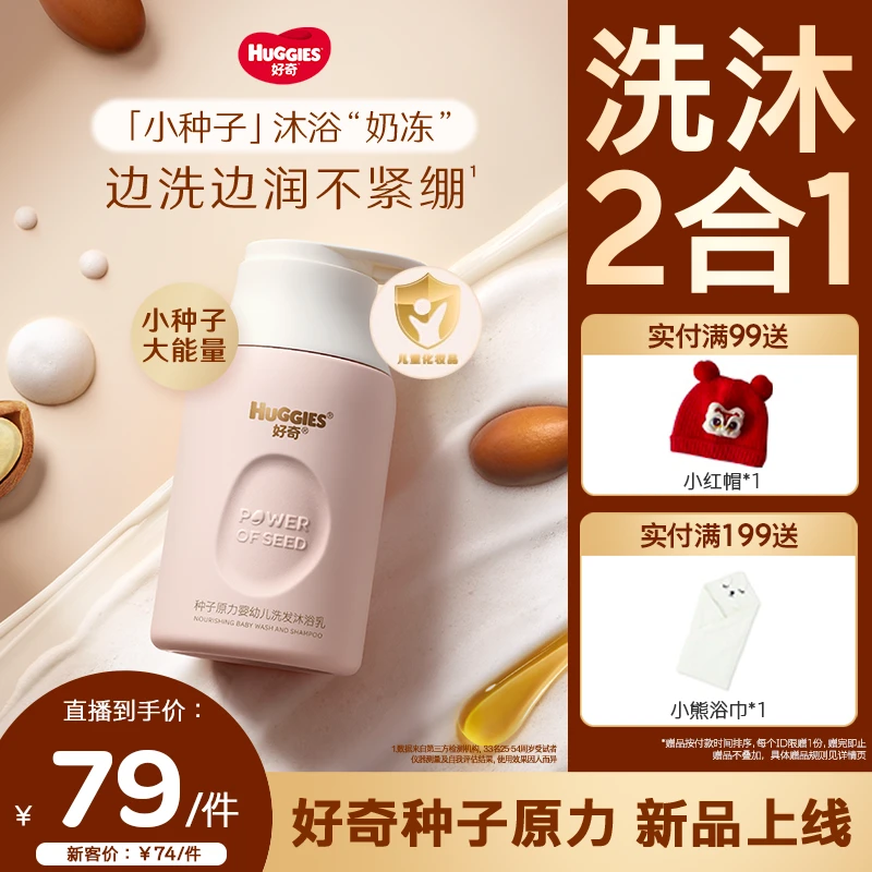 HUGGIES/好奇小种子婴幼儿宝宝护理洗发护发沐浴乳二合一260ml