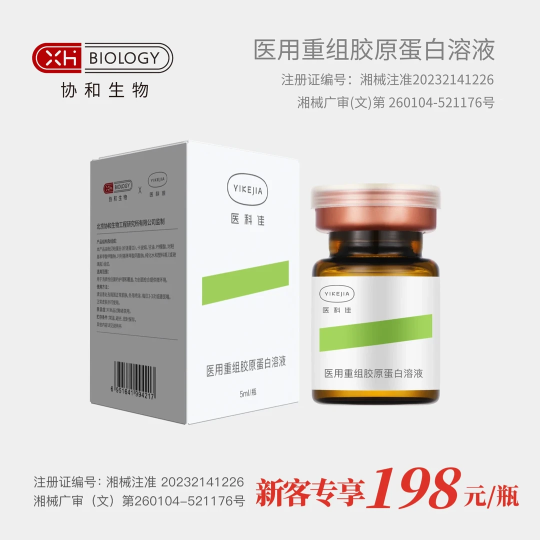 【协和生物】新客专享-医科佳-医用重组胶原蛋白溶液 居家水光1套