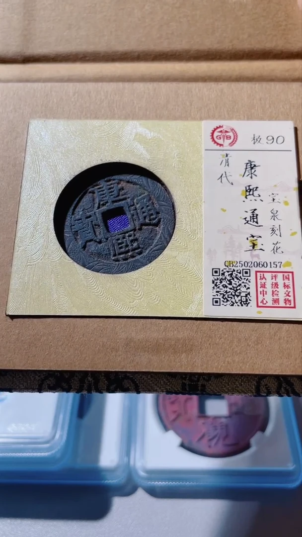 【闪购商品】铜古钱币古钱币康熙刻花0157 90分