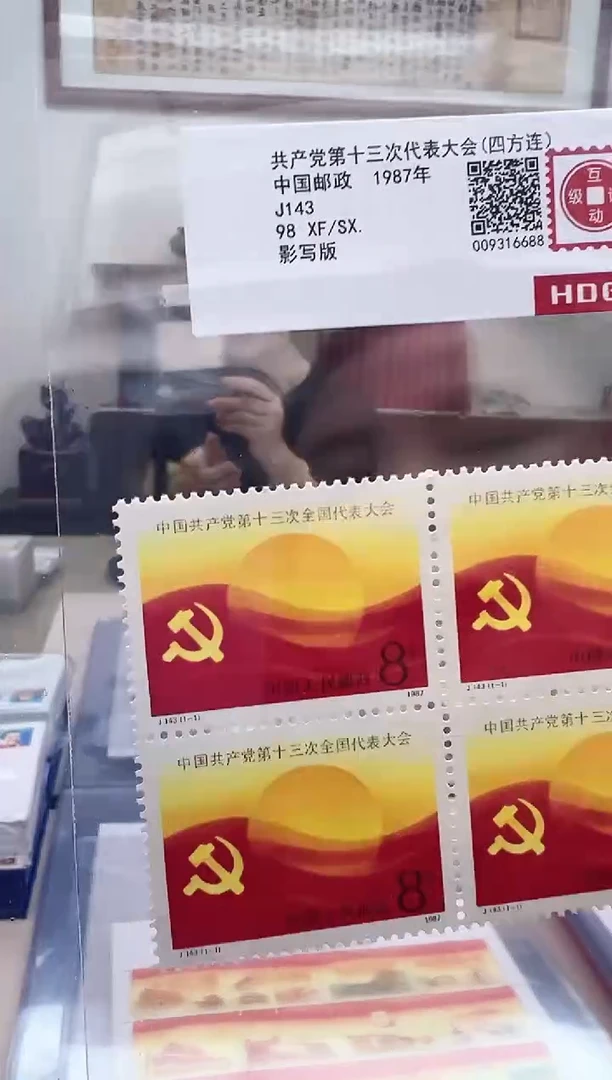 J143   共产党第十三次代表大会 （四方连） 互动评级