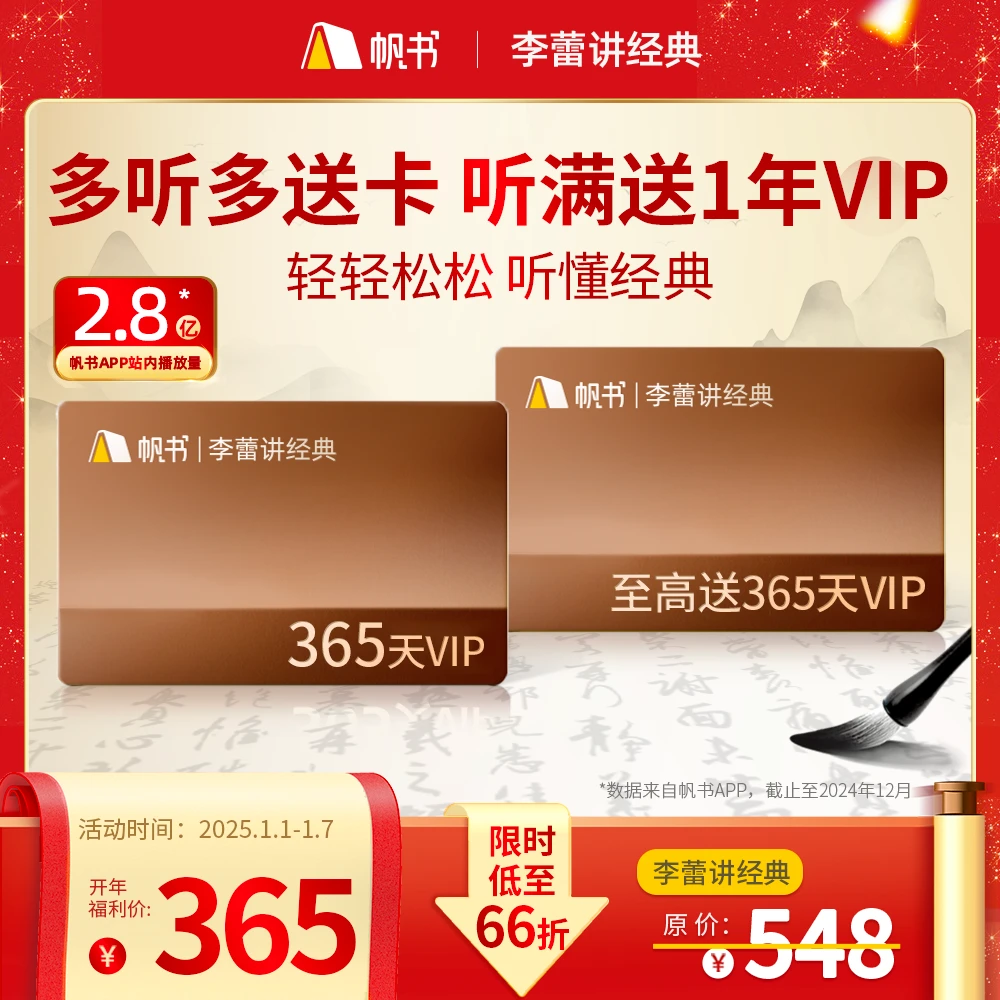帆书[开年好礼]李蕾讲经典多听多送卡 买1年最高得2年