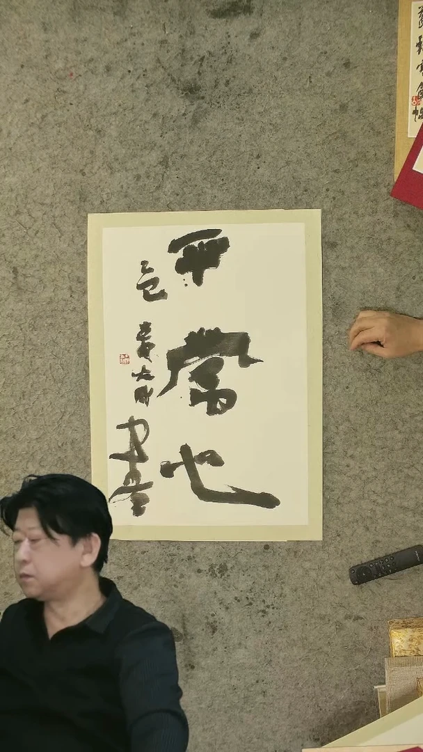 书法胡大成老师 书法 45*65cm 卡