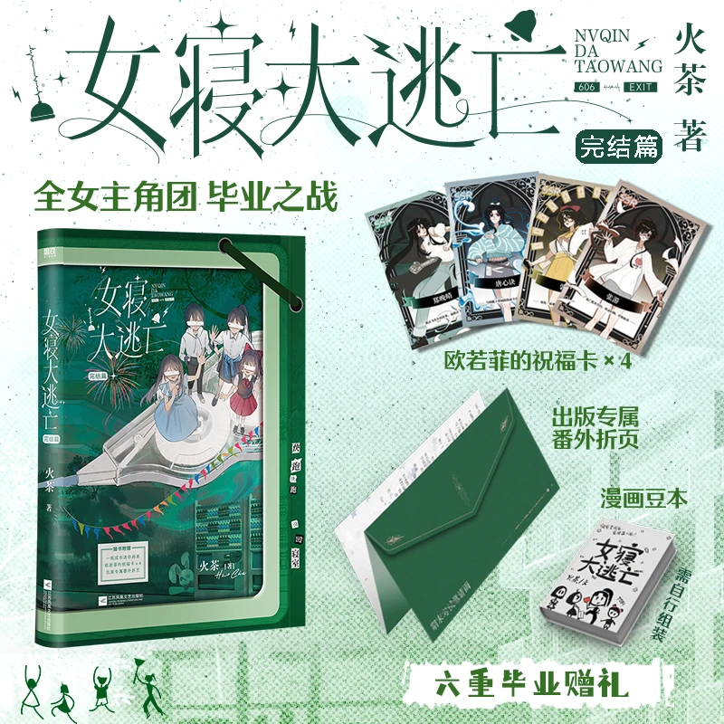 女寝大逃亡.完结篇火茶著女性群像无限流小说实体书