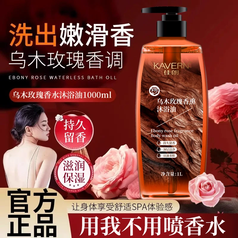 佳朗乌木玫瑰沐浴油露持久留香水沐浴乳液男女士肌肤补水保湿滋润