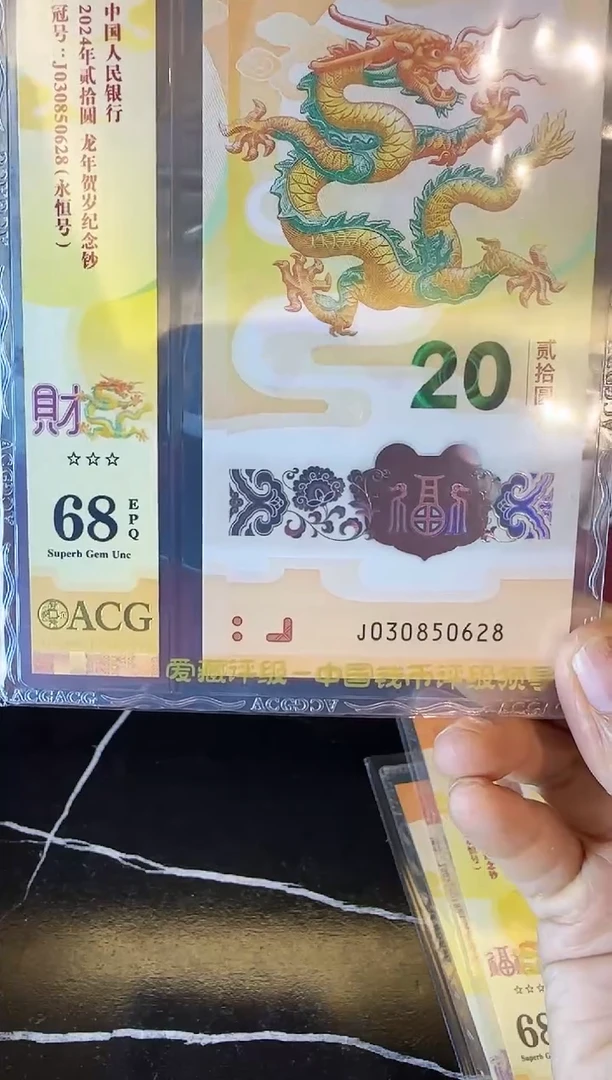 塑料2024 龙钞 单张  030850628