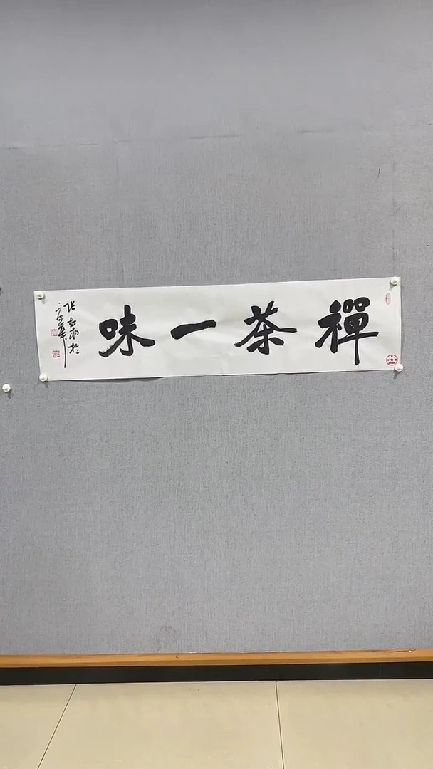 国画张松柏书法禅茶一味