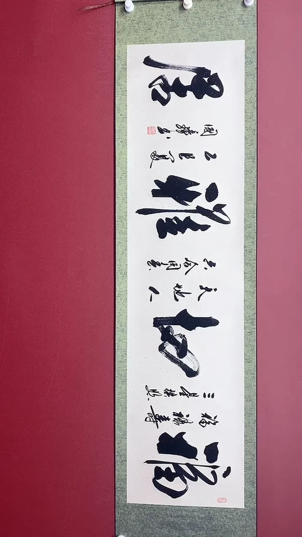 书法福地雅居 六尺对开卷轴  姚国璋