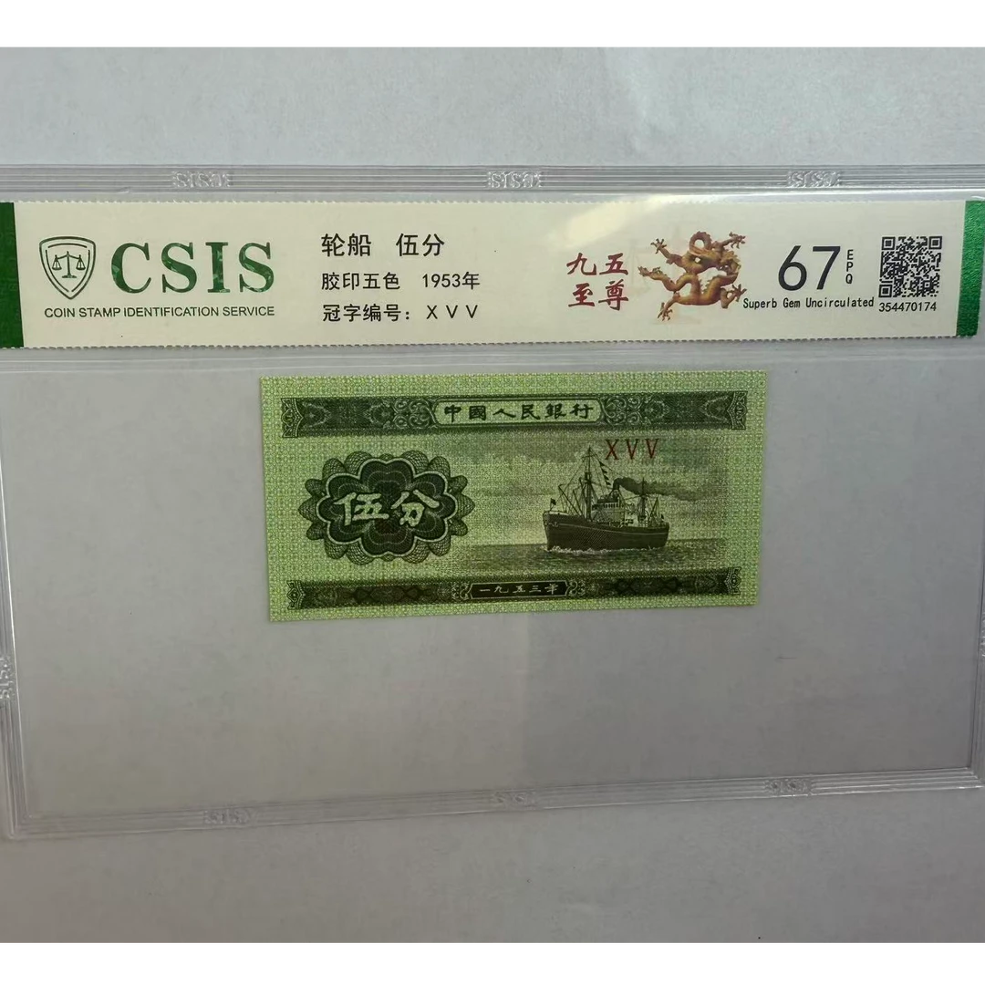 第二套人民币 伍分 九五至尊（号码随机）