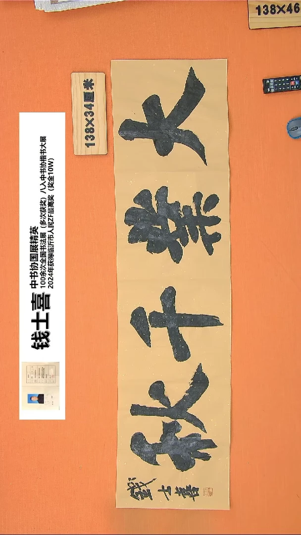 【闪购商品】书法123书法钱老师作品