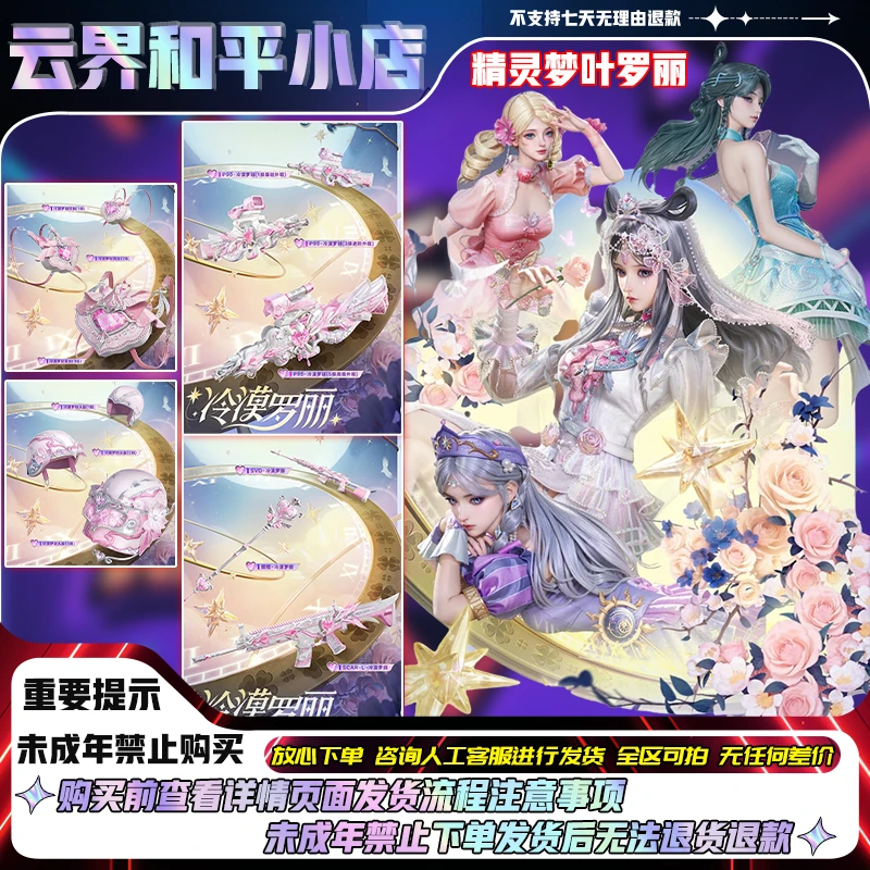 和平精英小店新皮肤精灵梦叶罗丽冷漠罗丽时希公主未来光波系列