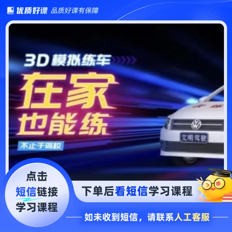 3d模拟练车科二科三驾考全套课程(点击短信链接学习课程)