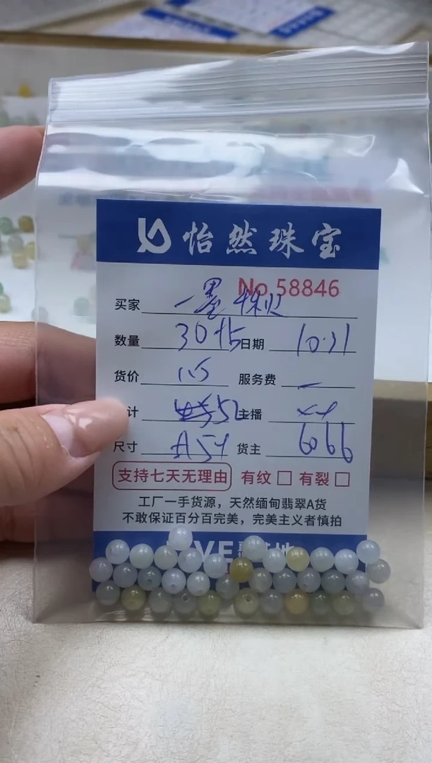 散珠翡翠一**秋单：58846