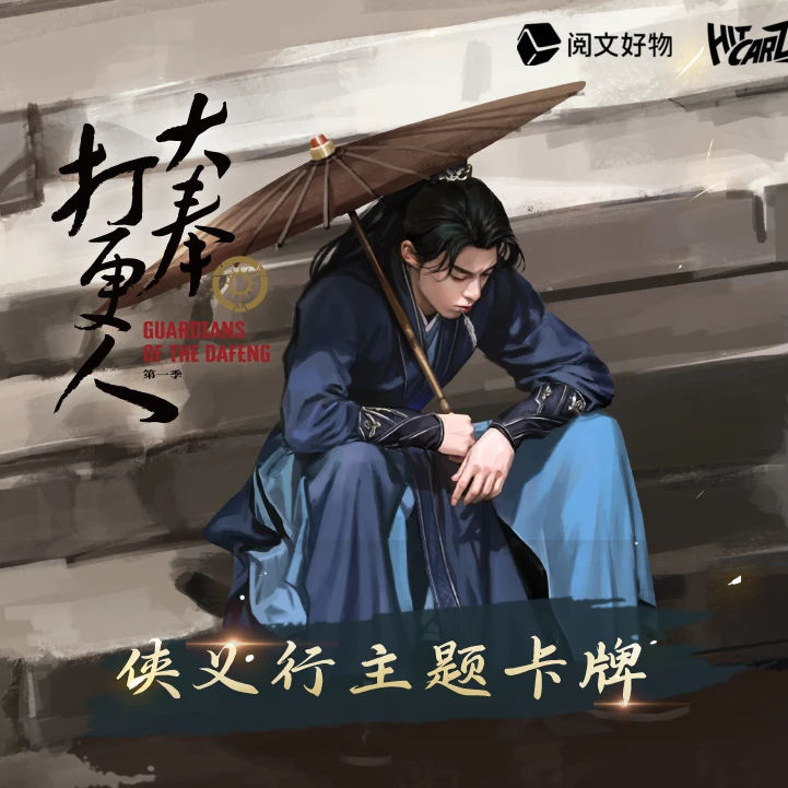 【碰碰】Hitcard-大奉打更人-侠义行主题-尊享收藏卡牌d kk酱