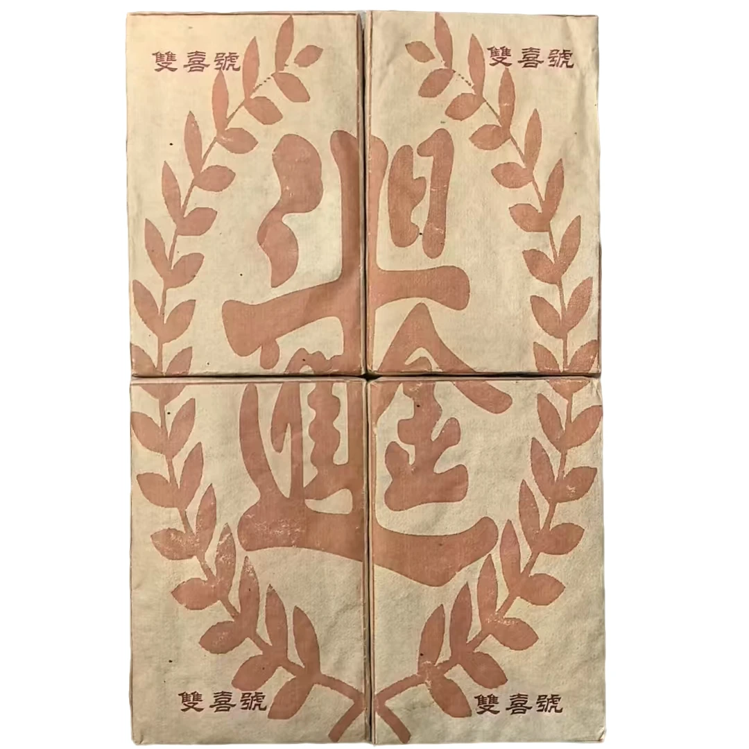 日进斗金 双喜 普洱茶